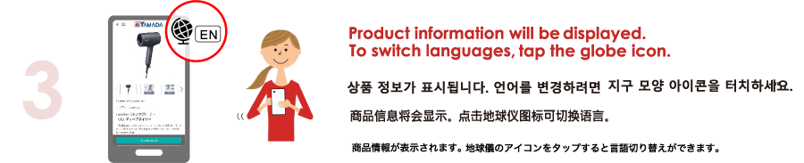 3 Product information will be displayed.To switch languages, tap the globe icon.商品情報が表示されます。地球儀のアイコンをタップすると言語切り替えができます。